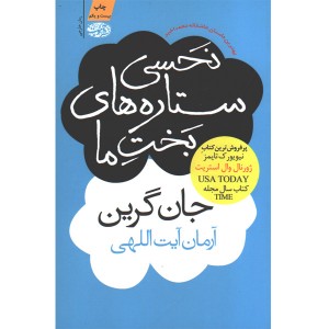 کتاب نحسی ستاره های بخت ما  اثر جان گرین