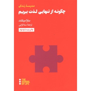 کتاب چگونه از تنهایی لذت ببریم اثر سارا میتلند
