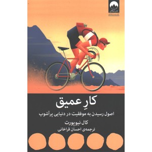 کتاب کار عمیق اصول رسیدن به موفقیت در دنیایی پرآشوب اثر کال نیوپورت