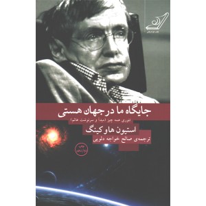 کتاب جایگاه ما در جهان هستی اثر استیون هاوکینگ