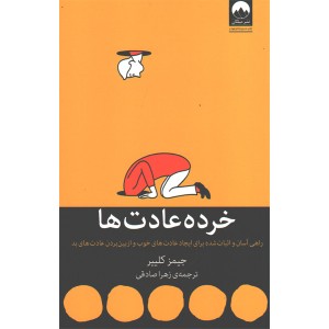 کتاب خرده عادت ها اثر جیمز کلییر