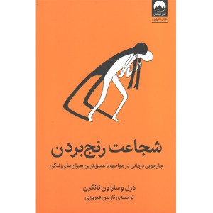 کتاب شجاعت رنج بردن اثر درل و سارا ون تانگرن