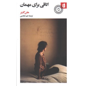 کتاب اتاقی برای مهمان اثر هلن گارنر