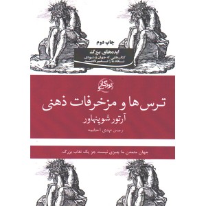 کتاب ترس ها و مزخرفات ذهنی اثر آرتور شوپنهاور