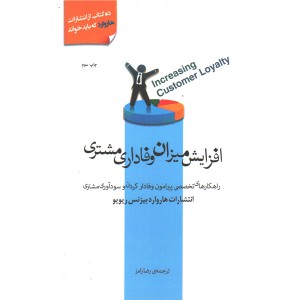 کتاب افزایش میزان وفاداری مشتری اثر انتشارات هاروارد بیزنس ریویو