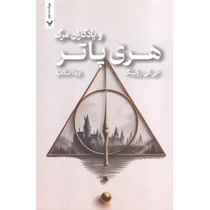 کتاب هری پاتر و یادگاران مرگ اثر جی. کی. رولینگ