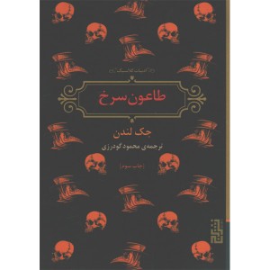 کتاب طاعون سرخ اثر جک لندن