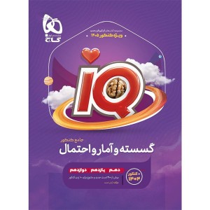کتاب آی کیو گسسته و آمار و احتمال جامع کنکور گاج چاپ 1404