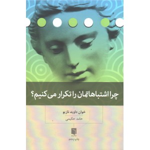 کتاب چرا اشتباهاتمان را تکرار می کنیم اثر خوان داوید نازیو