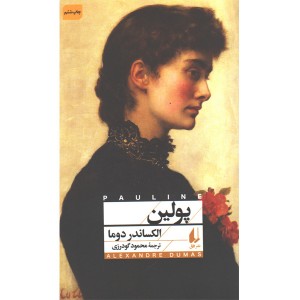 کتاب پولین اثر الکساندر دوما