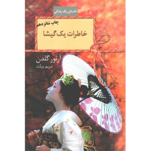 کتاب خاطرات یک گیشا اثر آرتور گلدن