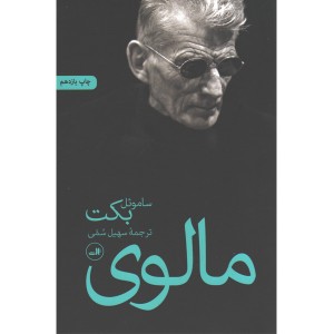 کتاب مالوی اثر ساموئل بکت