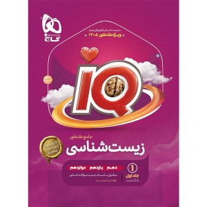 کتاب زیست شناسی جامع آی کیو جلد تست گاج چاپ 1404