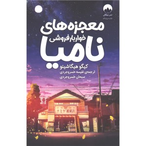 کتاب معجزه های خواربار فروشی نامیا اثر کیگو هیگاشینو