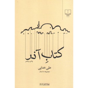 کتاب کتاب آذر اثر علی خدایی