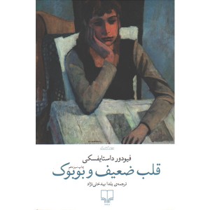 کتاب قلب ضعیف و بوبوک اثر فیودور داستایفسکی