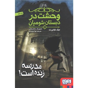 کتاب وحشت در دبستان شومیان اثرجک شابرت