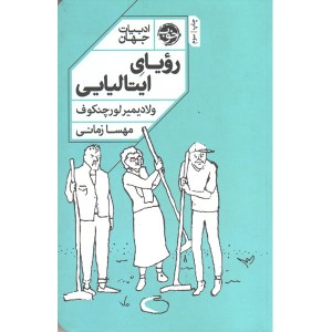 کتاب رویای ایتالیایی اثر ولادیمیر لورچنکوف