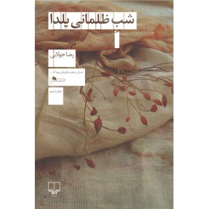 کتاب شب ظلمانی یلدا اثر رضا جولایی