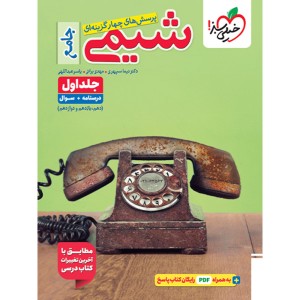 کتاب شیمی جامع جلد اول خیلی سبز چاپ 1404