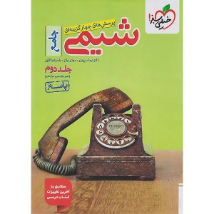 کتاب شیمی جامع جلد دوم  خیلی سبز چاپ 1404