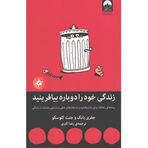 کتاب زندگی خود را دوباره بیافرینید اثر جفری یانگ و جنت کلوسکو