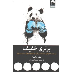 کتاب برتری خفیف اثر جف اولسن