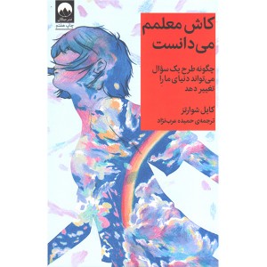کتاب کاش معلمم می دانست اثر کایل شوارتز
