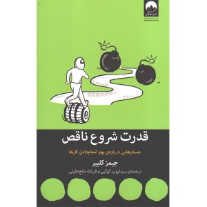 کتاب قدرت شروع ناقص اثر جیمز کلییر