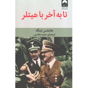 کتاب تا به آخر با هیتلر اثر هاینتس لینگه