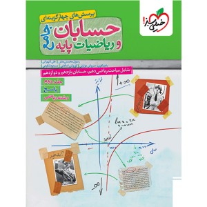 کتاب حسابان جامع و ریاضیات پایه جلد دوم خیلی سبز چاپ 1404