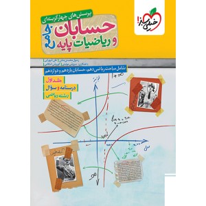 کتاب حسابان جامع و ریاضیات پایه جلد اول خیلی سبز چاپ 1404