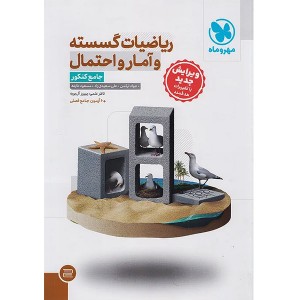 کتاب ریاضیات گسسته و آمار و احتمال جامع مهروماه چاپ 1404