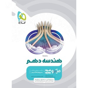 کتاب هندسه دهم میکرو گاج چاپ 1404