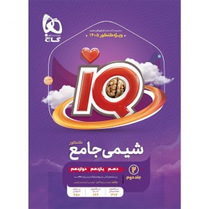 کتاب  شیمی جامع آی کیو جلد دوم  درسنامه گاج  چاپ 1404