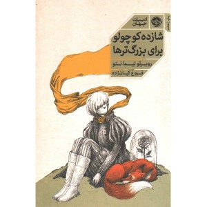 کتاب شازده کوچولو برای بزرگترها اثر روبرتو لیما نتو