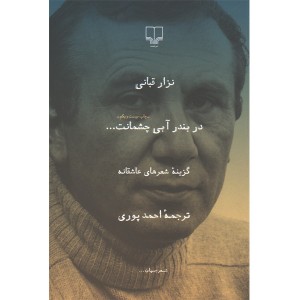 کتاب در بندر آبی چشمانت ... اثر نزار قبانی