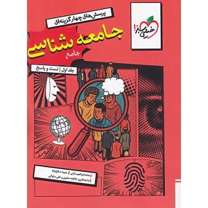 کتاب جامعه شناسی جامع خیلی سبز چاپ 1404