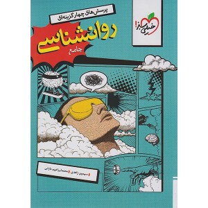 کتاب روانشناسی یازدهم خیلی سبز چاپ  1404