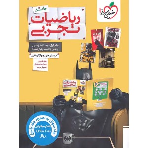 کتاب ریاضیات تجربی جامع خیلی سبز جلد تست چاپ 1403