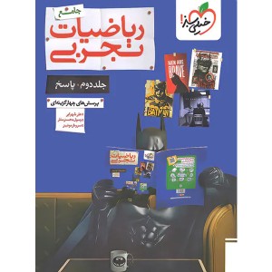 کتاب ریاضیات تجربی جامع خیلی سبز جلد تست چاپ 1403