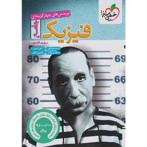 کتاب فیزیک جامع تجربی خیلی سبز چاپ 1404