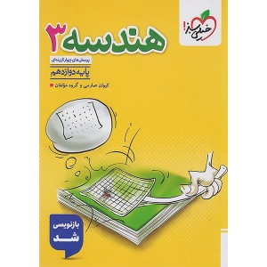 کتاب تست هندسه دوازدهم خیلی سبز چاپ 1404