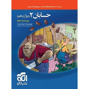 کتاب حسابان دوازدهم نشرالگو چاپ 1404