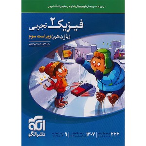 کتاب فیزیک یازدهم تجربی نشرالگو چاپ 1404