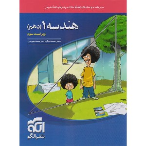 کتاب هندسه دهم نشرالگو چاپ 1404