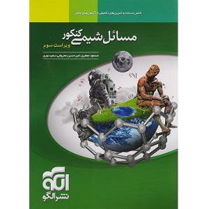 کتاب مسائل شیمی نشر الگو چاپ 1404