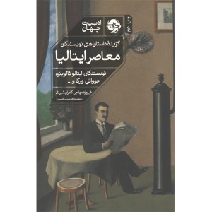 کتاب گزیده ی داستان های نویسندگان معاصر ایتالیا اثر جمعی از نویسندگان