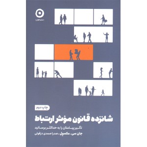 کتاب شانزده قانون موثر ارتباط اثر جان سی مکسول