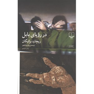 کتاب در رویای بابل اثر ریچارد براتیگان